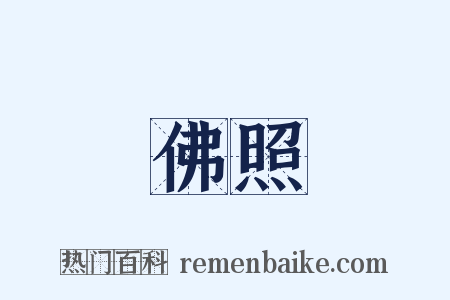 佛照是什么意思的图片